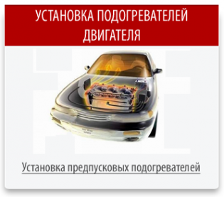 Установка предпусковых подогревателей - Установочный Центр Avto-Jazz
