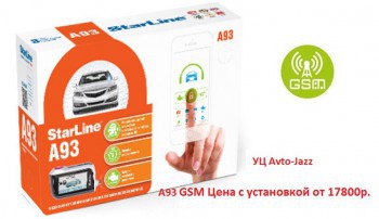 StarLine A93 GSM - Установочный Центр Avto-Jazz